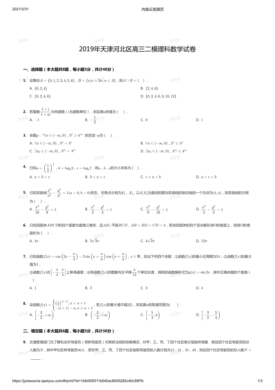 2019年天津河北区高三二模理科数学试卷.pdf 第 1 页